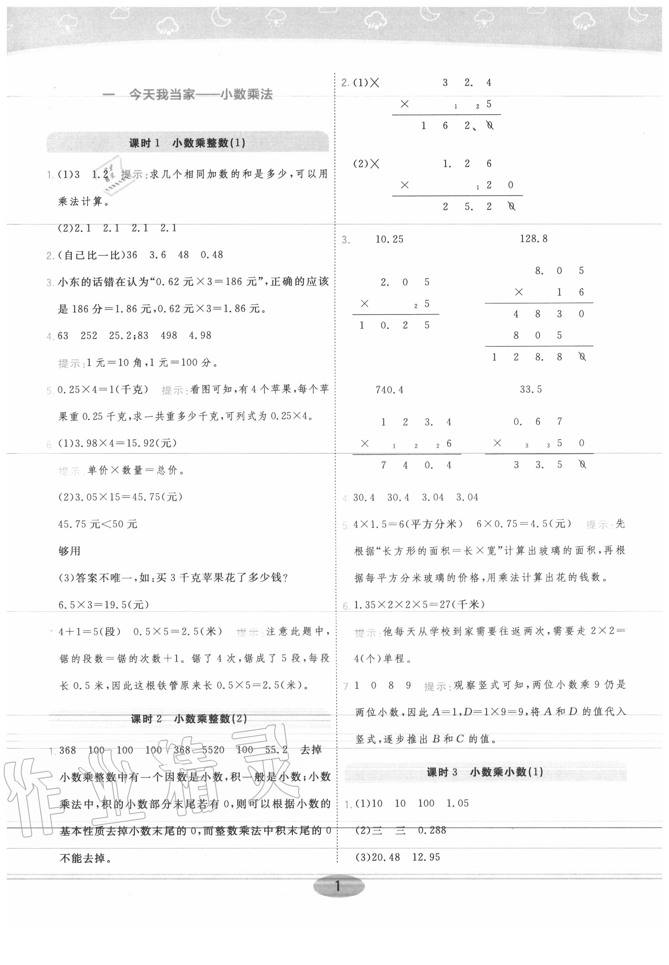 2020年黃岡同步練一日一練五年級數(shù)學(xué)上冊青島版 參考答案第1頁