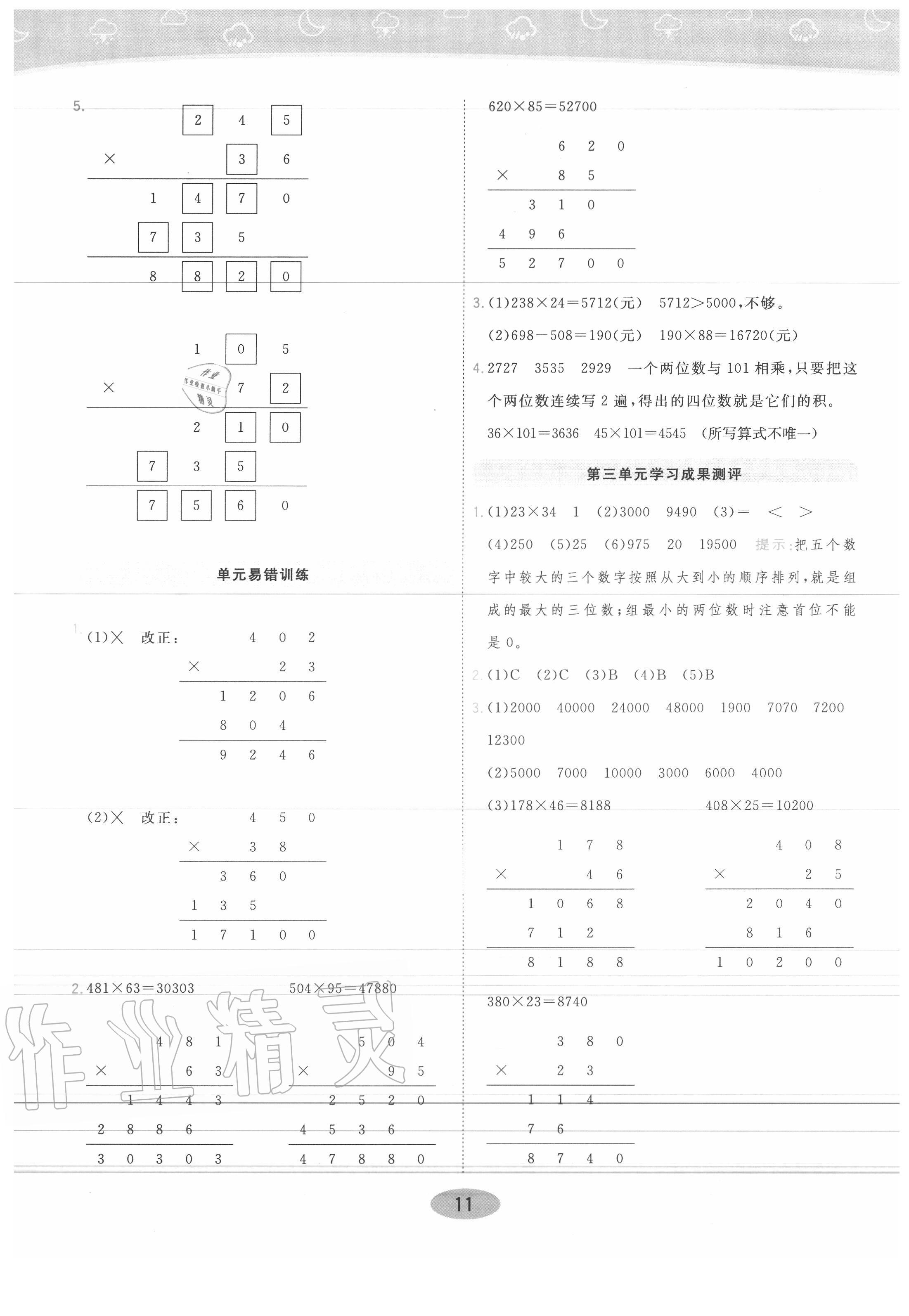 2020年黃岡同步練一日一練四年級數(shù)學(xué)上冊青島版 參考答案第11頁