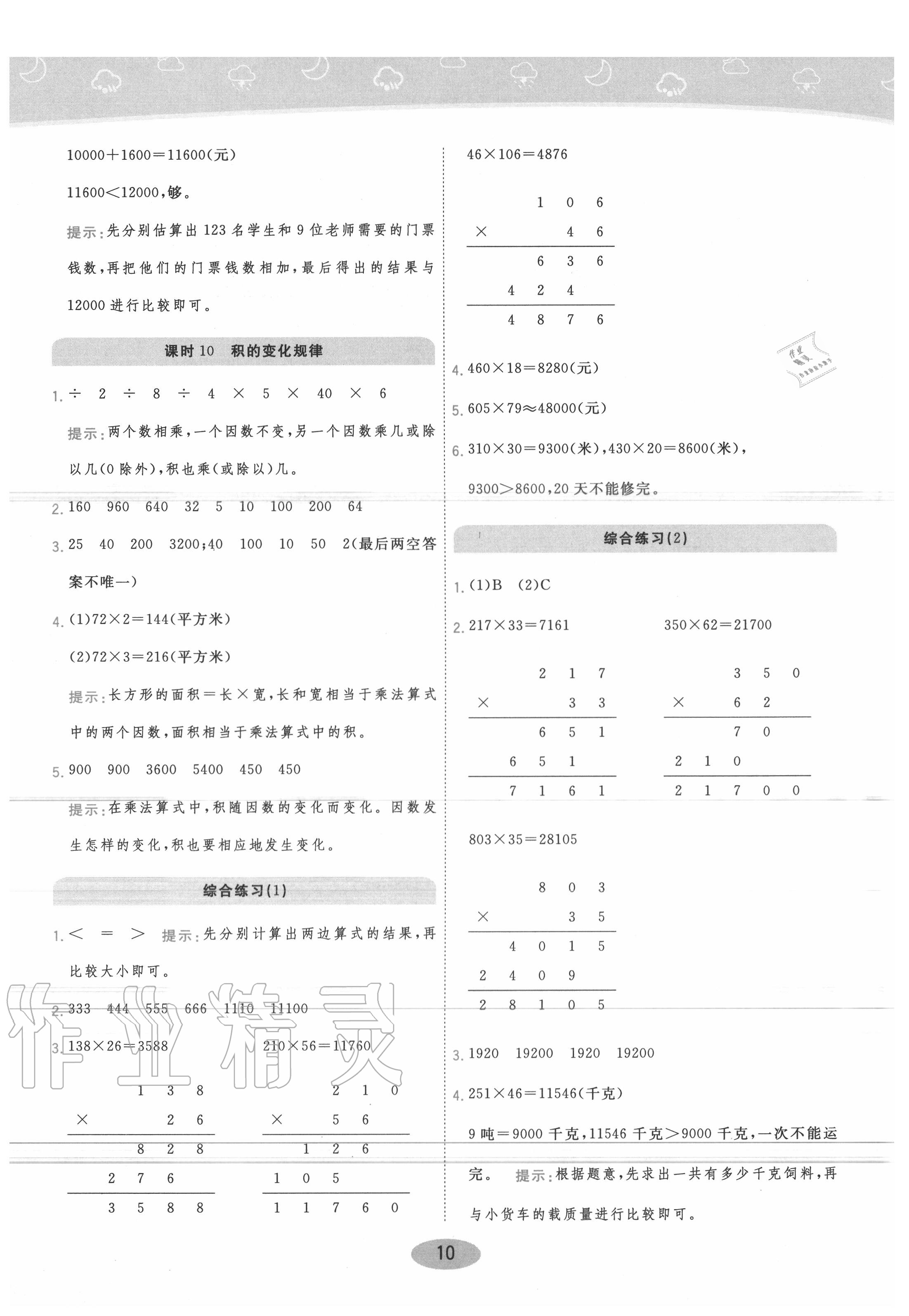 2020年黄冈同步练一日一练四年级数学上册青岛版 参考答案第10页