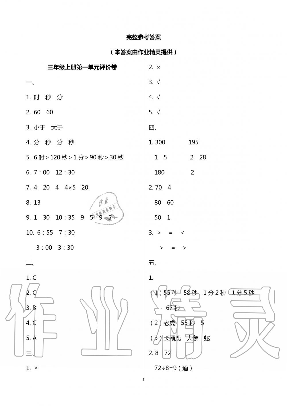 2020年單元評價卷小學數(shù)學三年級上冊人教版寧波出版社 第1頁