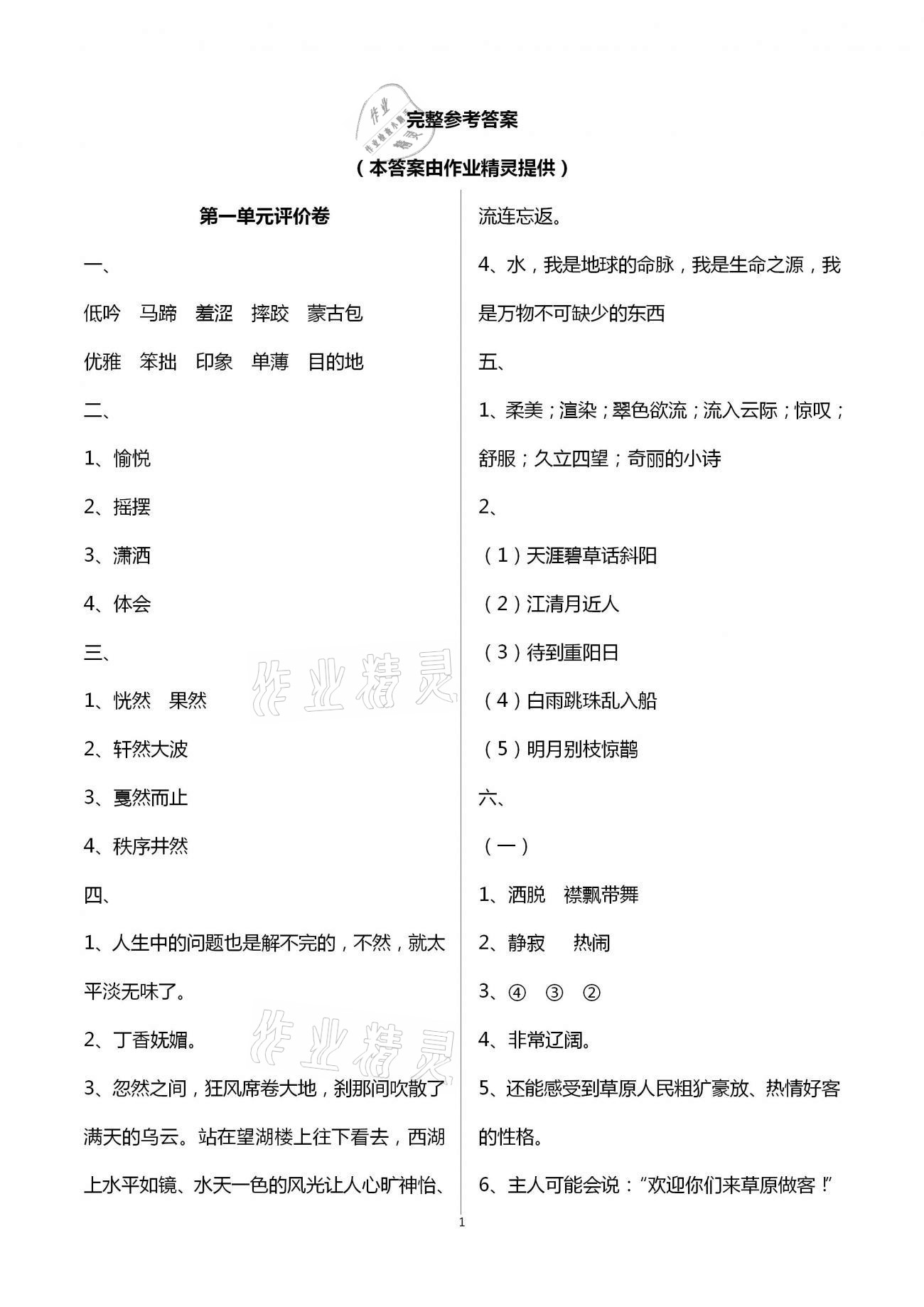 2020年单元评价卷小学语文六年级上册人教版宁波出版社 第1页