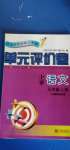 2020年单元评价卷小学语文五年级上册人教版宁波出版社