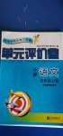 2020年单元评价卷小学语文四年级上册人教版宁波出版社