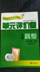 2020年單元評(píng)價(jià)卷小學(xué)英語六年級(jí)上冊(cè)人教版寧波出版社