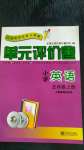 2020年单元评价卷小学英语五年级上册人教版宁波出版社