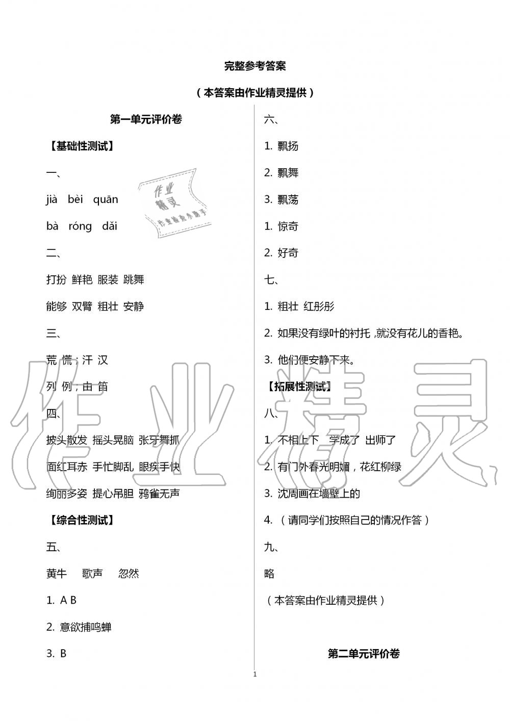 2020年单元评价卷小学语文三年级上册人教版宁波出版社 第1页