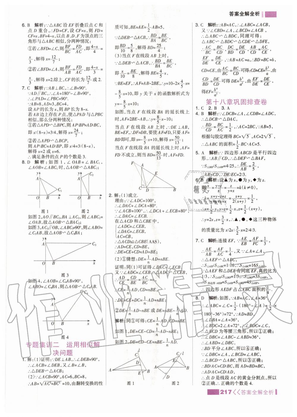 2020年考點(diǎn)集訓(xùn)與滿分備考九年級數(shù)學(xué)全一冊上北京版 參考答案第9頁