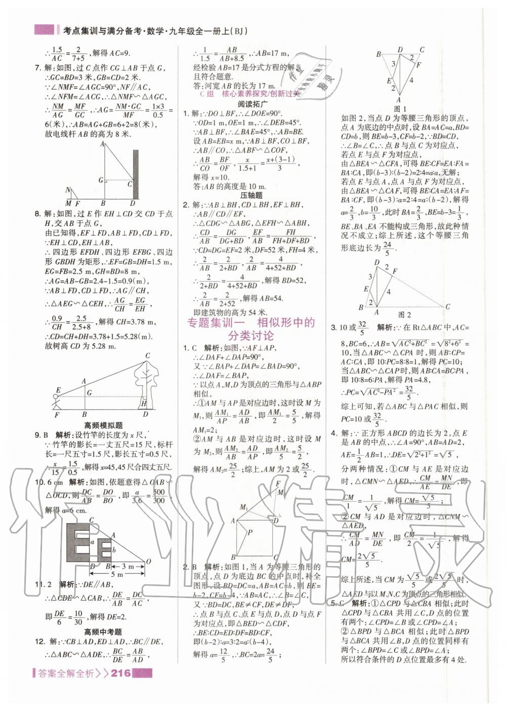 2020年考點集訓與滿分備考九年級數學全一冊上北京版 參考答案第8頁