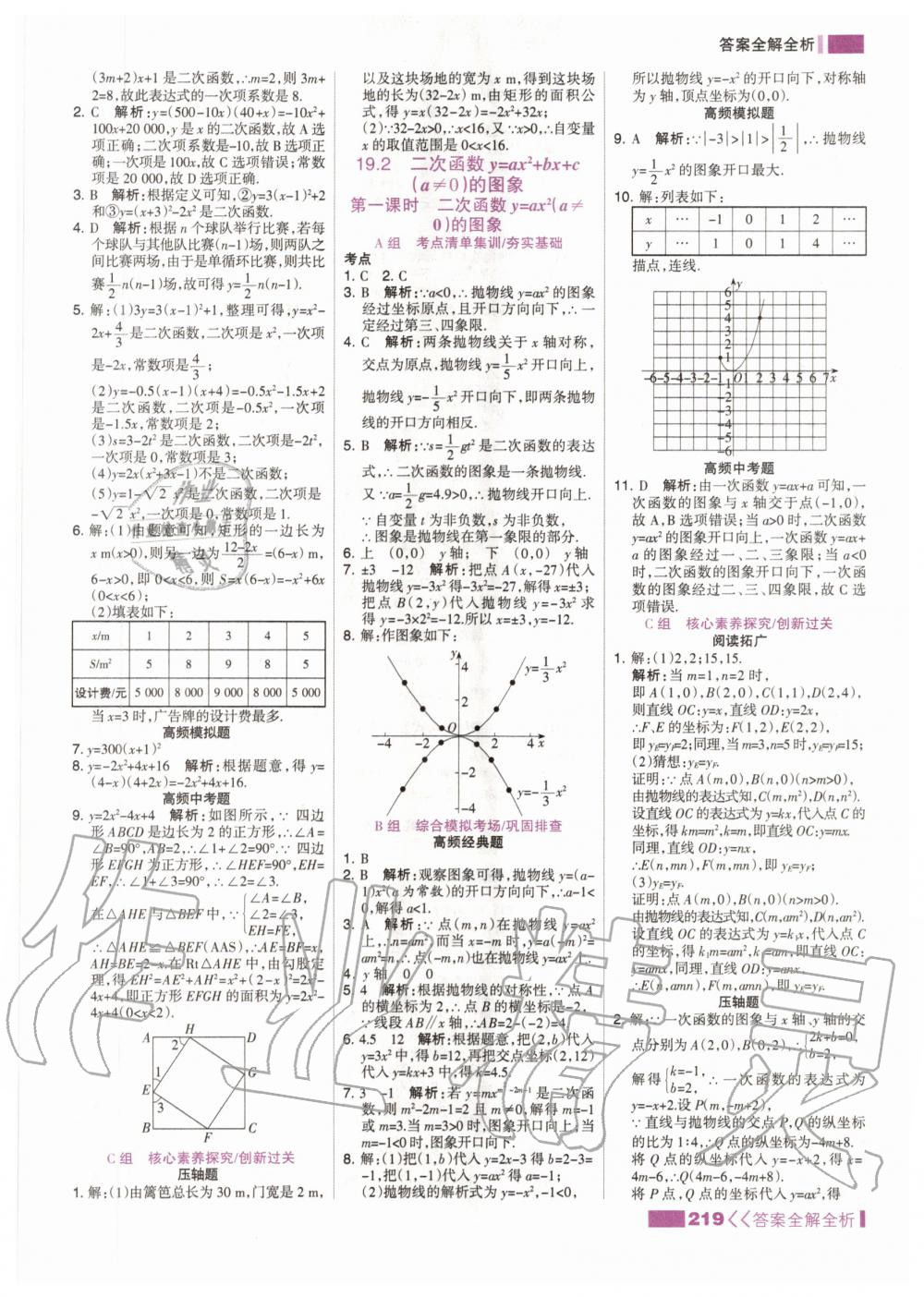 2020年考點(diǎn)集訓(xùn)與滿分備考九年級數(shù)學(xué)全一冊上北京版 參考答案第11頁