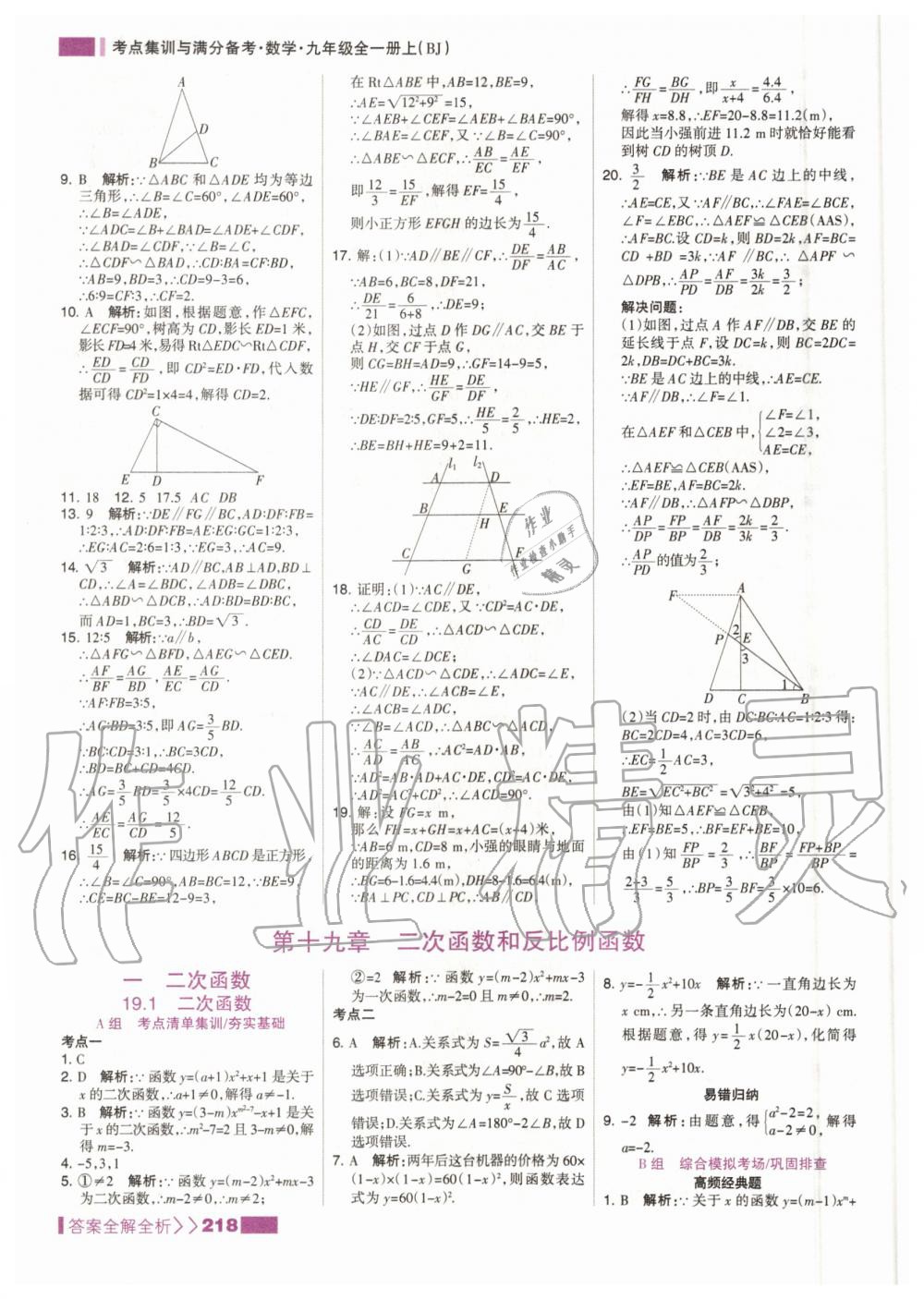 2020年考點集訓與滿分備考九年級數(shù)學全一冊上北京版 參考答案第10頁