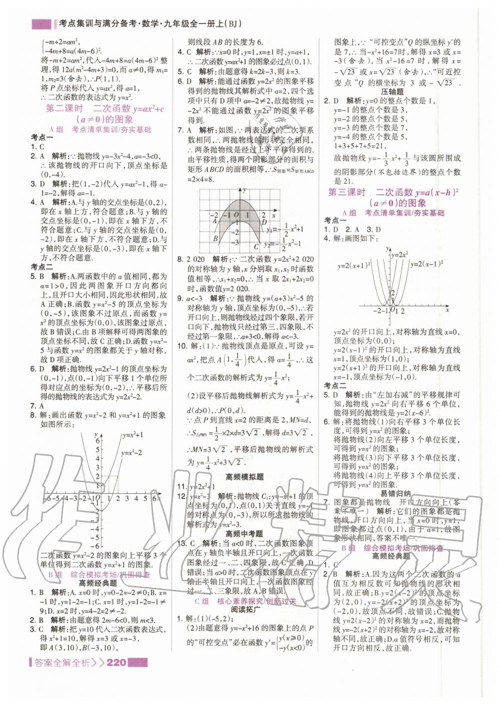 2020年考點(diǎn)集訓(xùn)與滿分備考九年級(jí)數(shù)學(xué)全一冊(cè)上北京版 參考答案第12頁(yè)