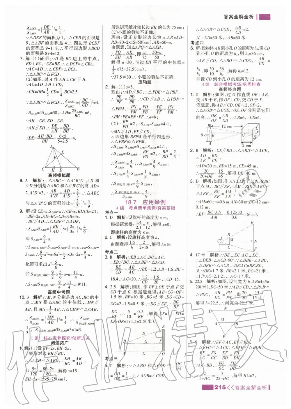 2020年考點集訓與滿分備考九年級數(shù)學全一冊上北京版 參考答案第7頁