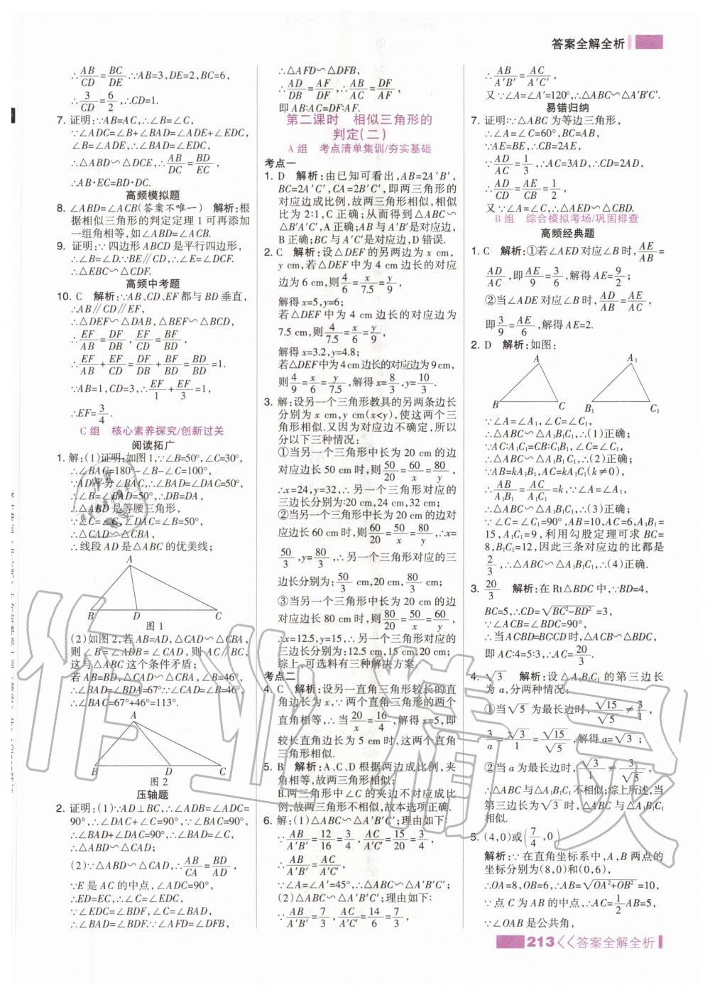 2020年考點集訓與滿分備考九年級數(shù)學全一冊上北京版 參考答案第5頁