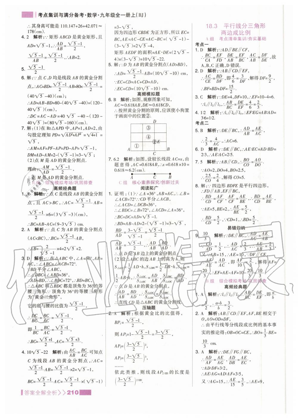 2020年考點(diǎn)集訓(xùn)與滿分備考九年級(jí)數(shù)學(xué)全一冊(cè)上北京版 參考答案第2頁