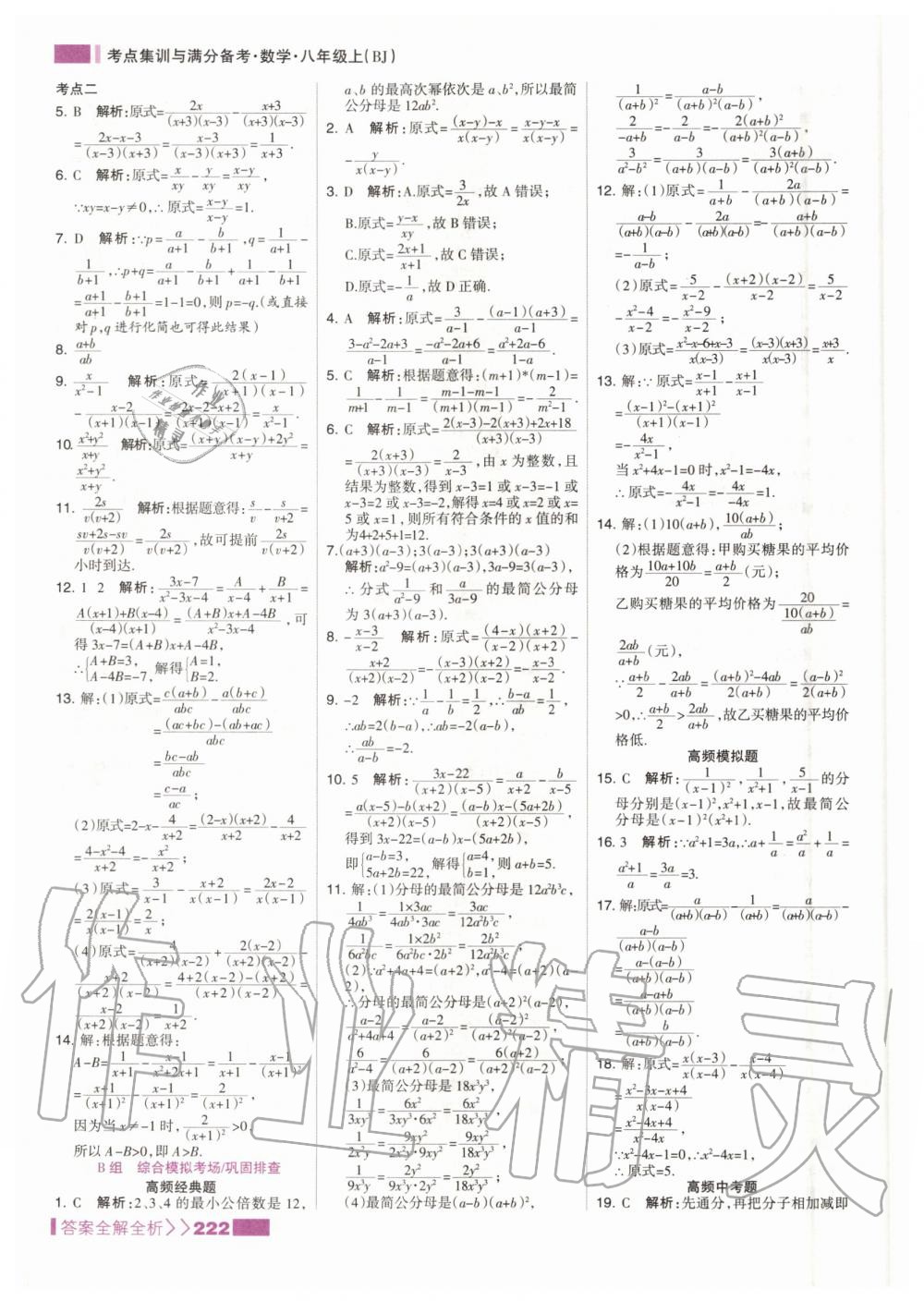 2020年考點集訓與滿分備考八年級數(shù)學上冊北京版 參考答案第6頁