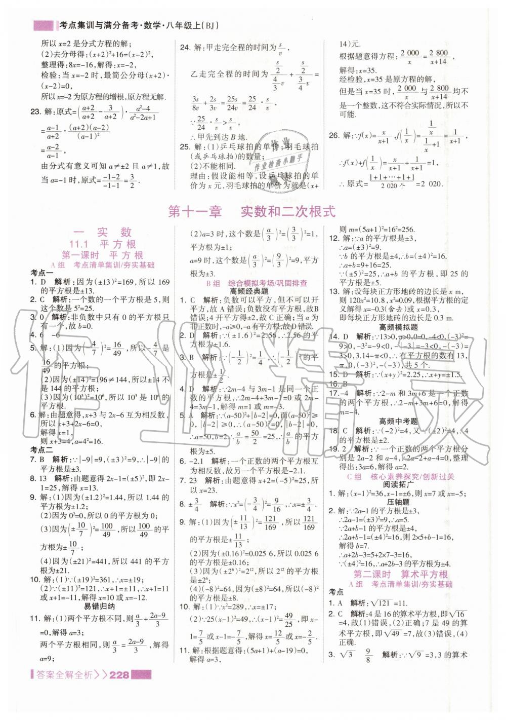 2020年考点集训与满分备考八年级数学上册北京版 参考答案第12页