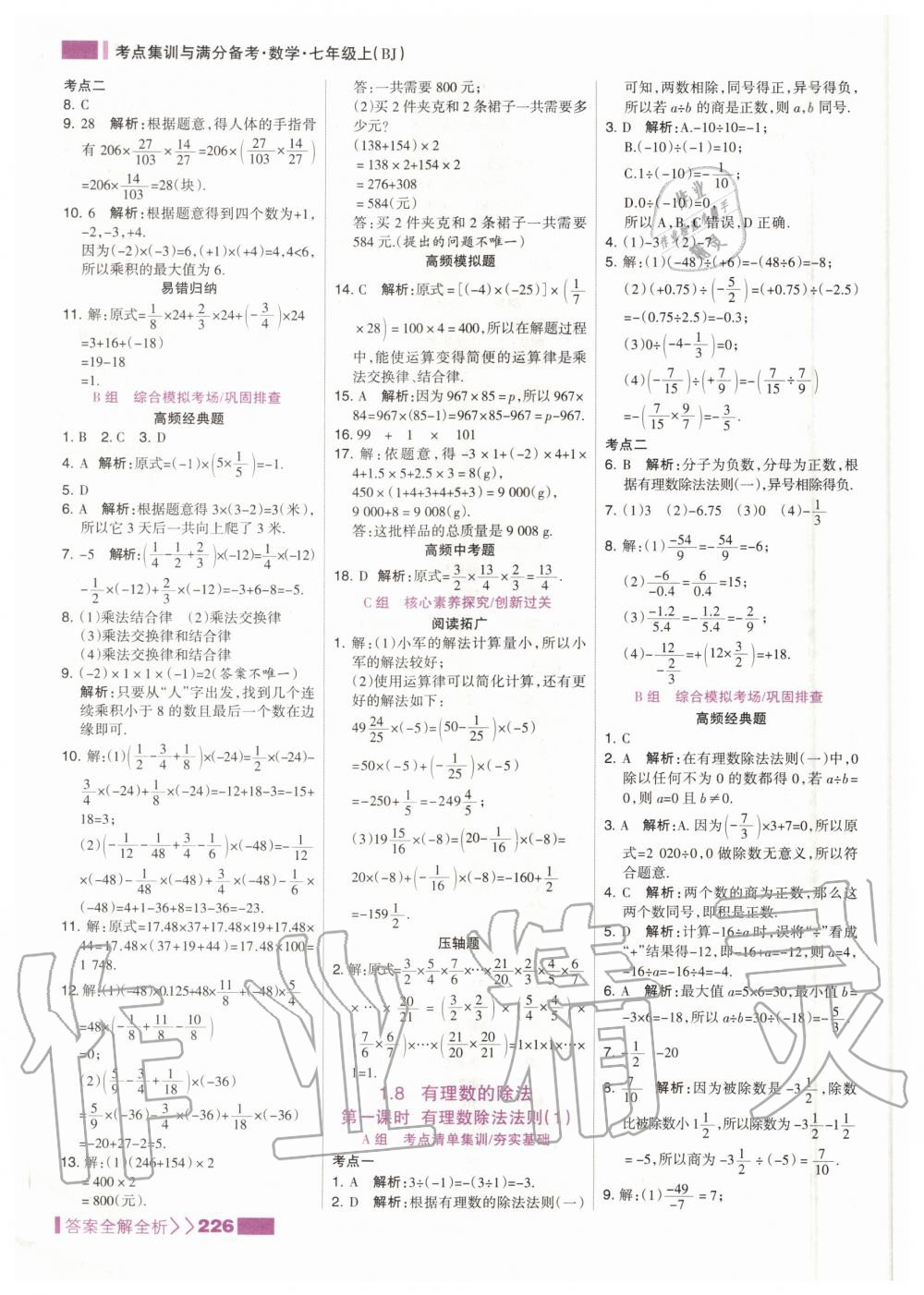 2020年考點(diǎn)集訓(xùn)與滿分備考七年級(jí)數(shù)學(xué)上冊(cè)北京版 參考答案第10頁(yè)