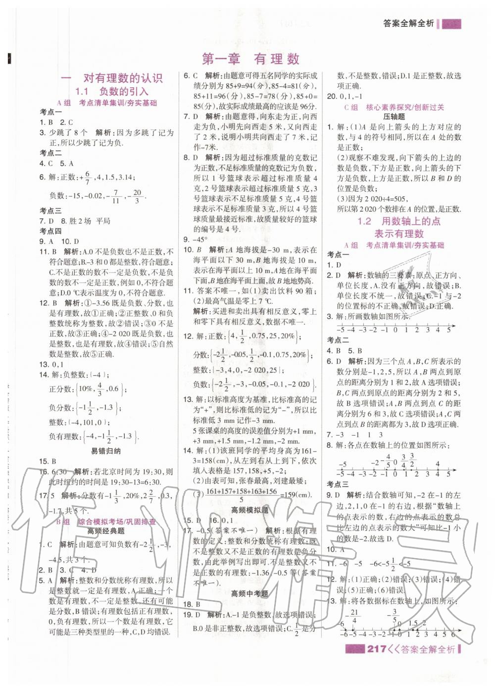 2020年考點(diǎn)集訓(xùn)與滿分備考七年級(jí)數(shù)學(xué)上冊(cè)北京版 參考答案第1頁