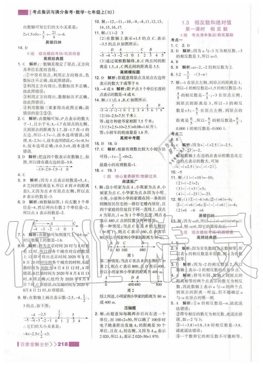 2020年考點(diǎn)集訓(xùn)與滿分備考七年級(jí)數(shù)學(xué)上冊北京版 參考答案第2頁