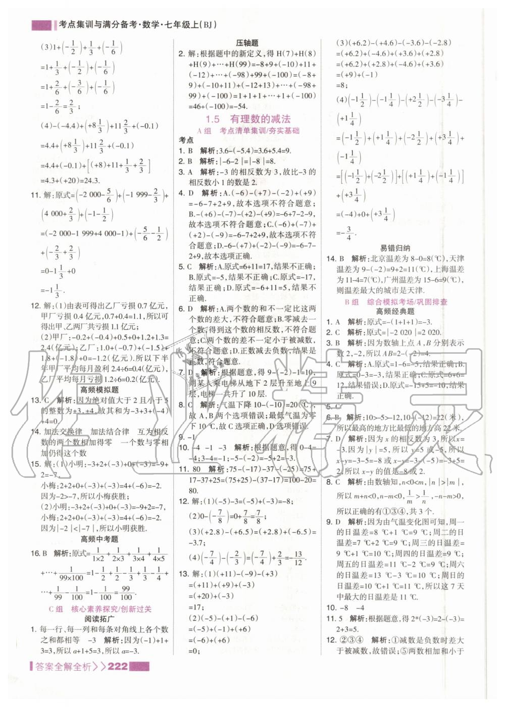 2020年考點集訓與滿分備考七年級數學上冊北京版 參考答案第6頁