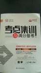 2020年考點集訓與滿分備考七年級數學上冊北京版