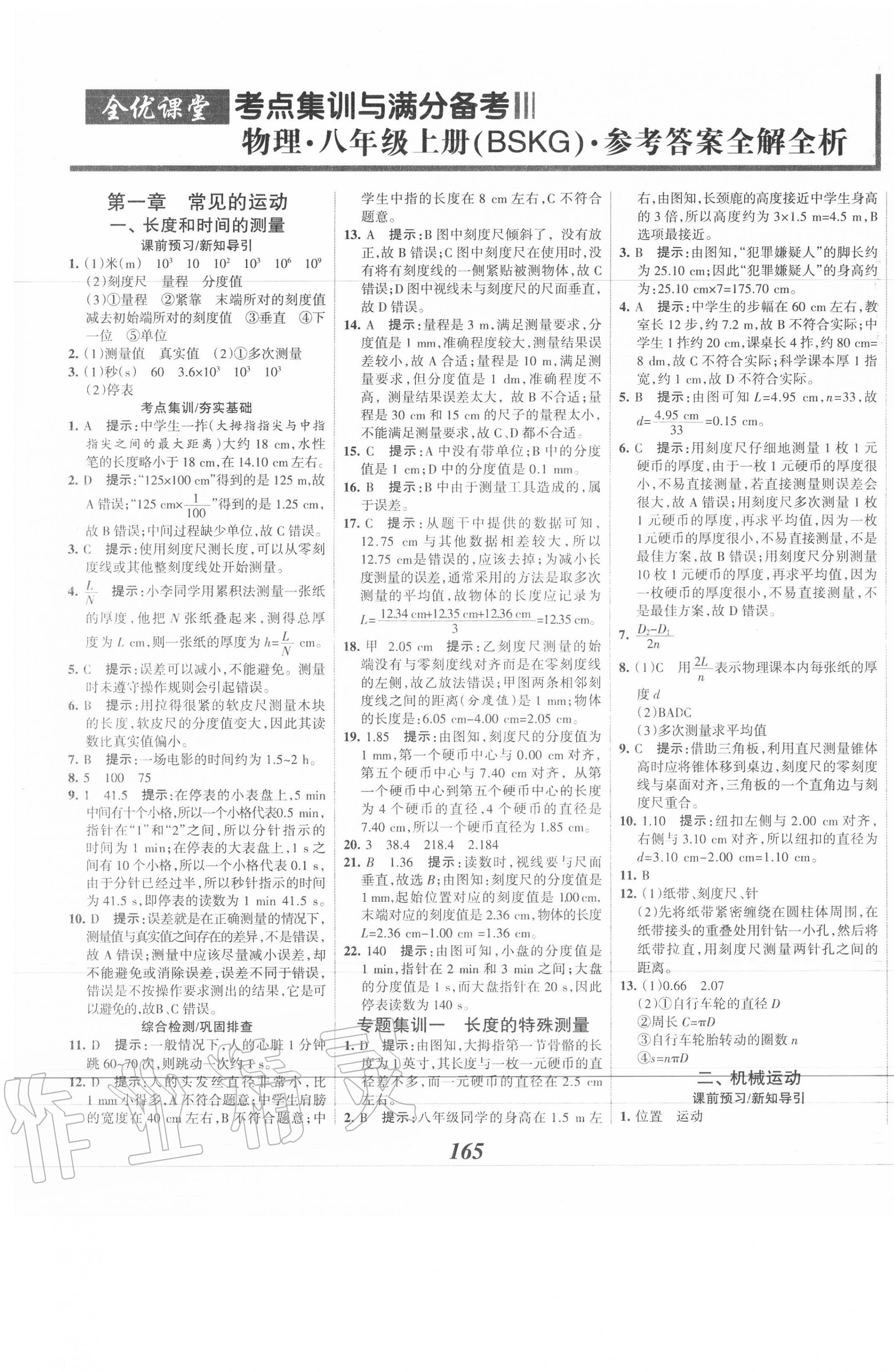 2020年全優(yōu)課堂考點(diǎn)集訓(xùn)與滿分備考八年級物理上冊北京課改版 第1頁