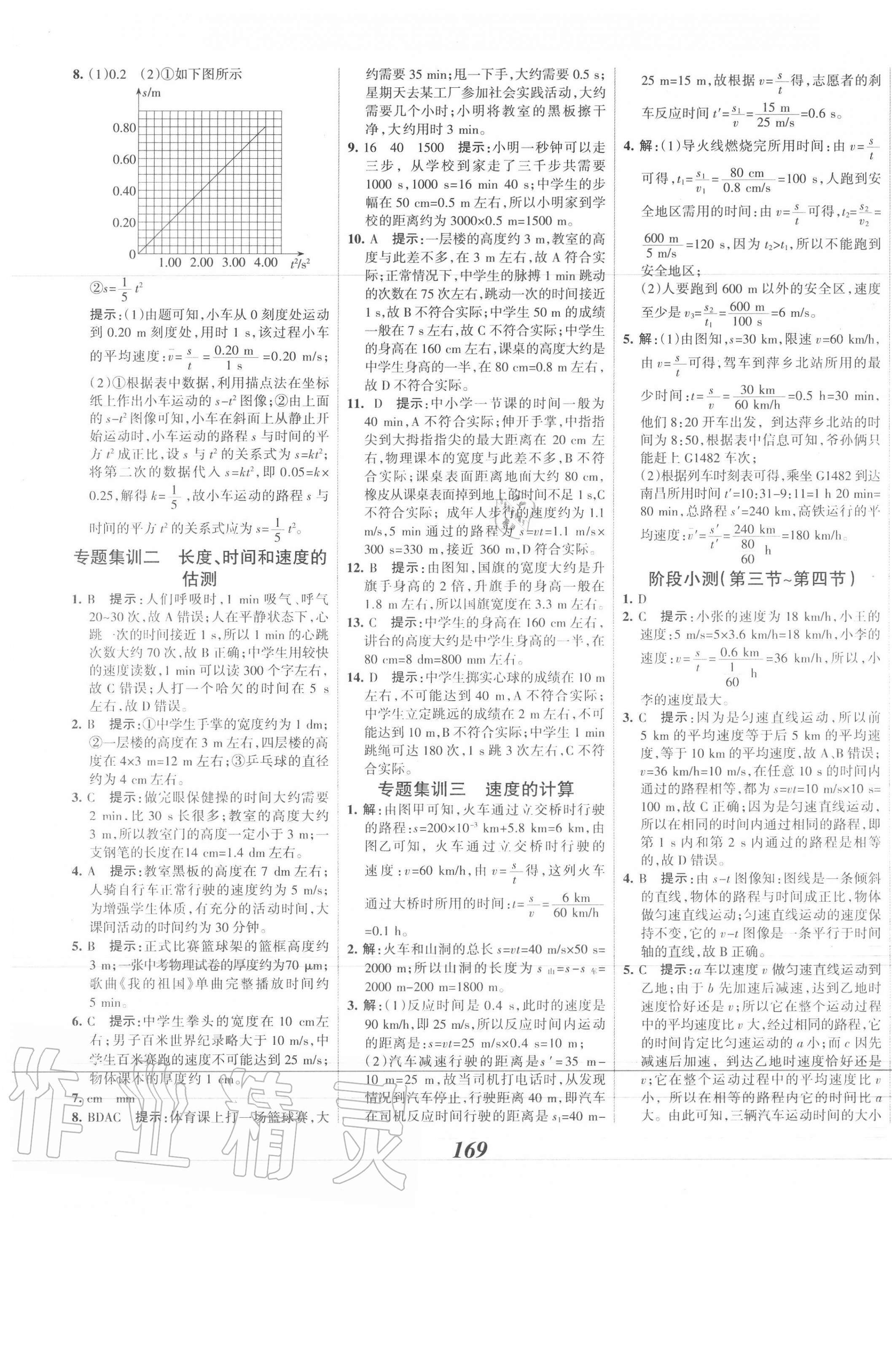 2020年全优课堂考点集训与满分备考八年级物理上册北京课改版 第5页