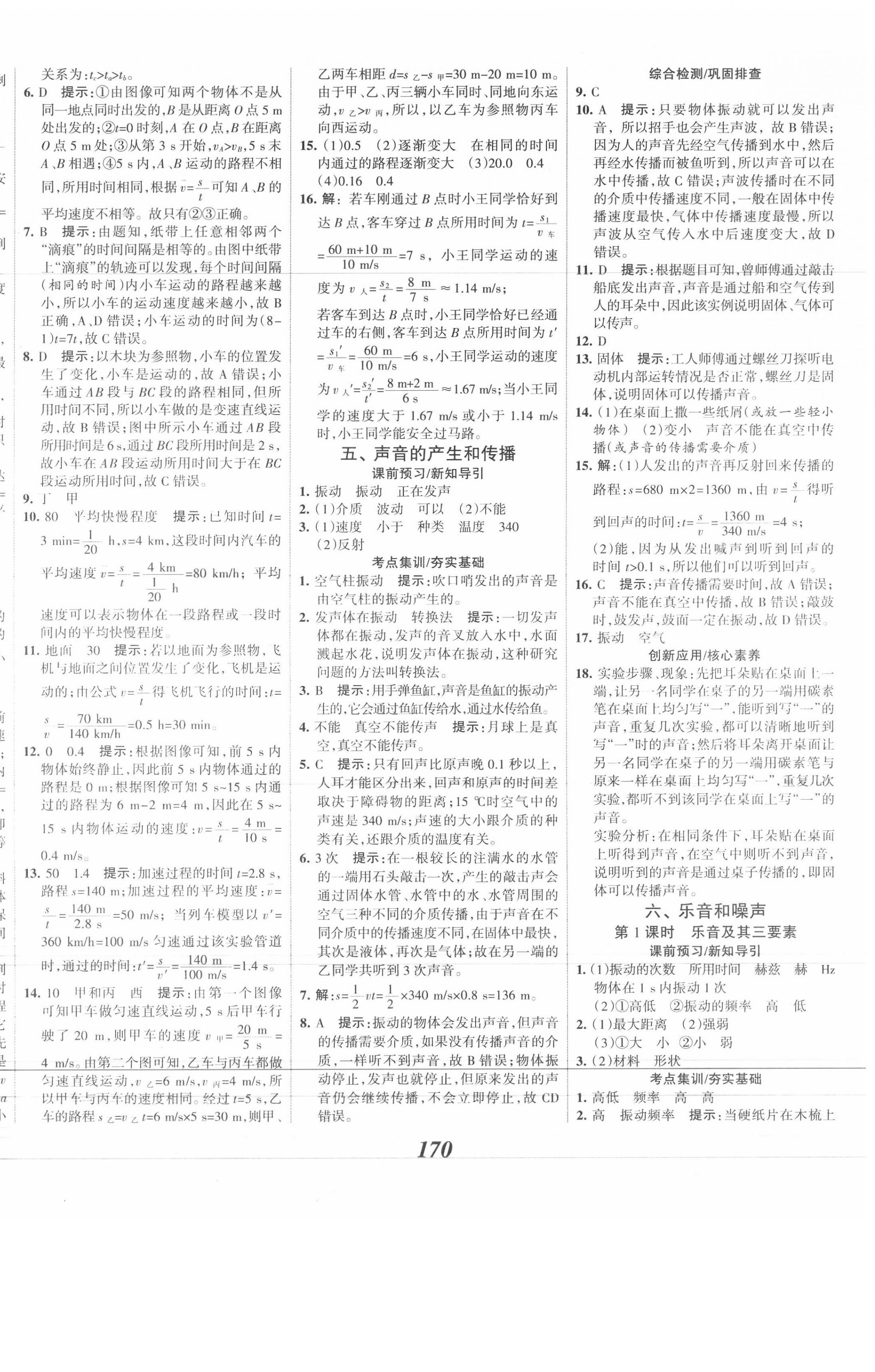 2020年全優(yōu)課堂考點集訓與滿分備考八年級物理上冊北京課改版 第6頁