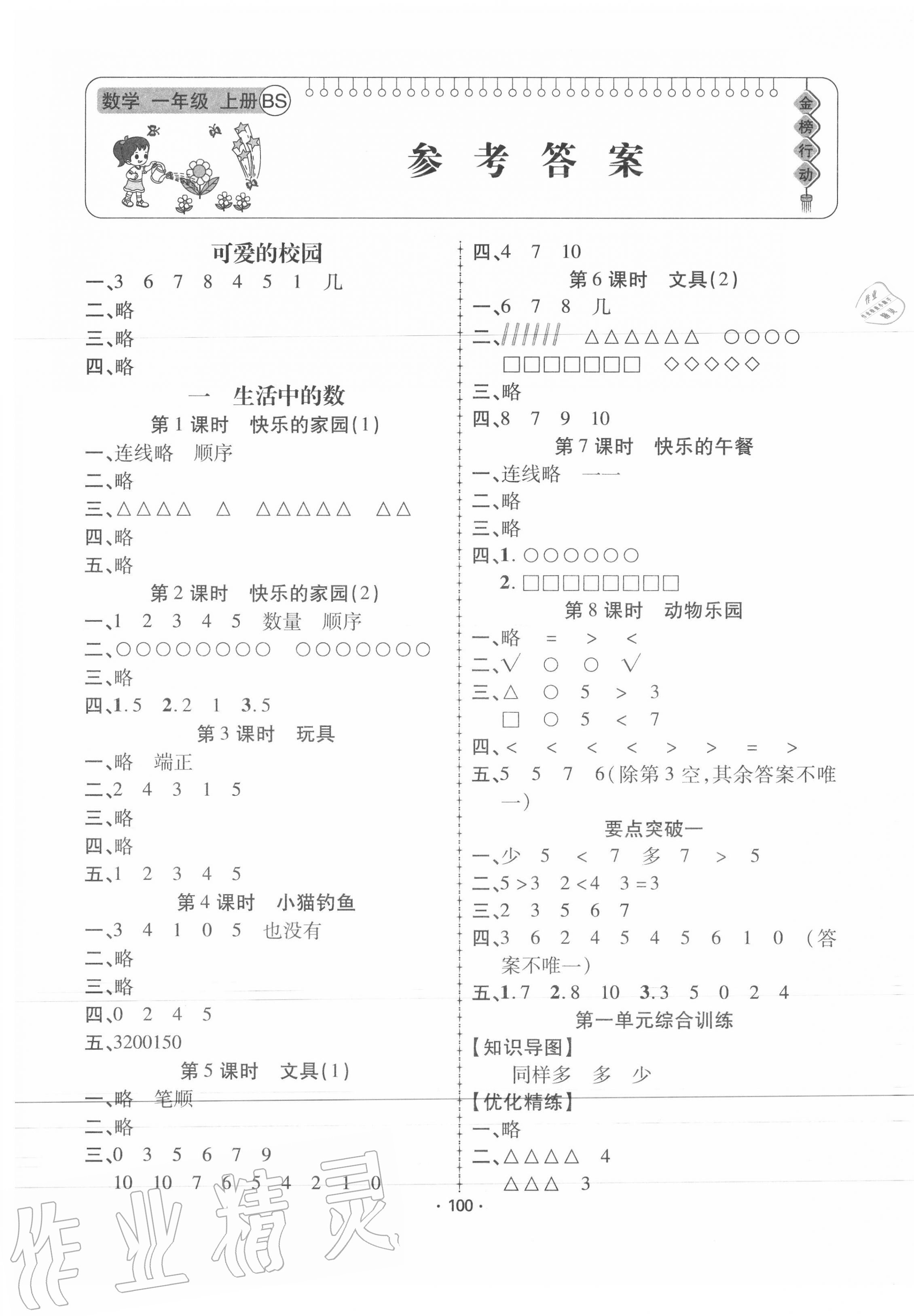 2020年金榜行動一年級數(shù)學上冊北師大版 第1頁