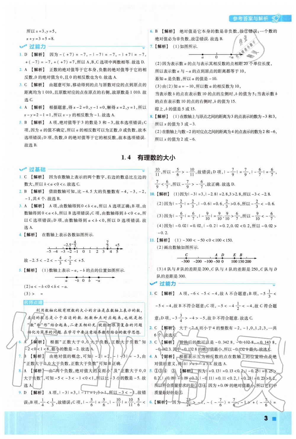 2020年一遍過初中數(shù)學(xué)七年級上冊冀教版 參考答案第3頁