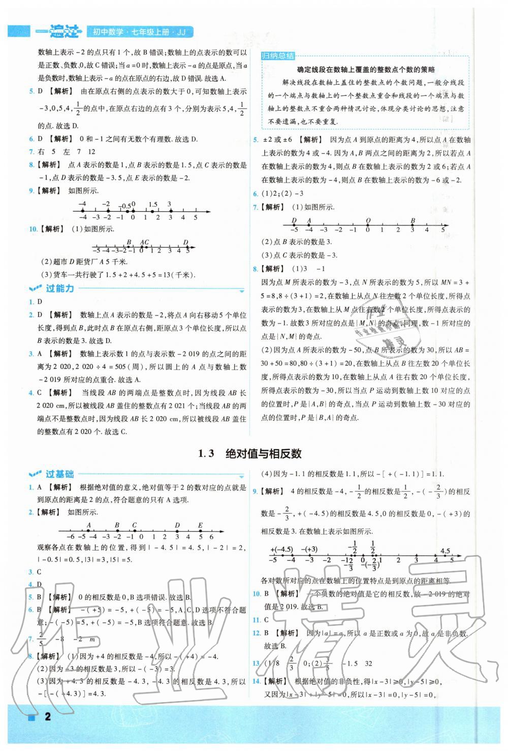 2020年一遍過初中數(shù)學(xué)七年級上冊冀教版 參考答案第2頁