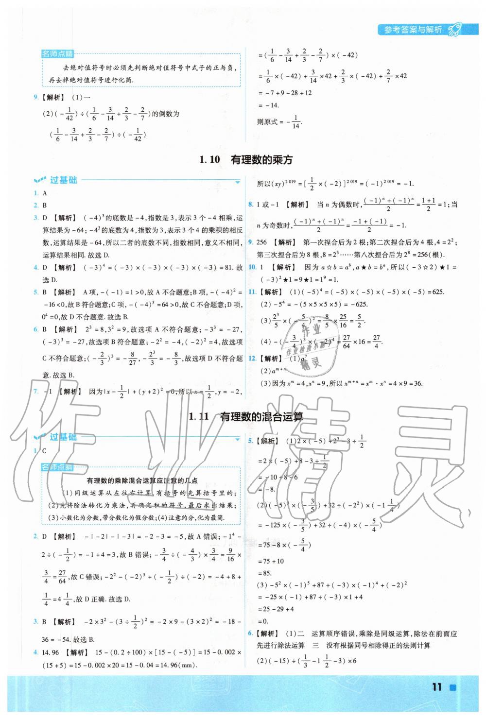 2020年一遍過初中數(shù)學(xué)七年級(jí)上冊(cè)冀教版 參考答案第11頁