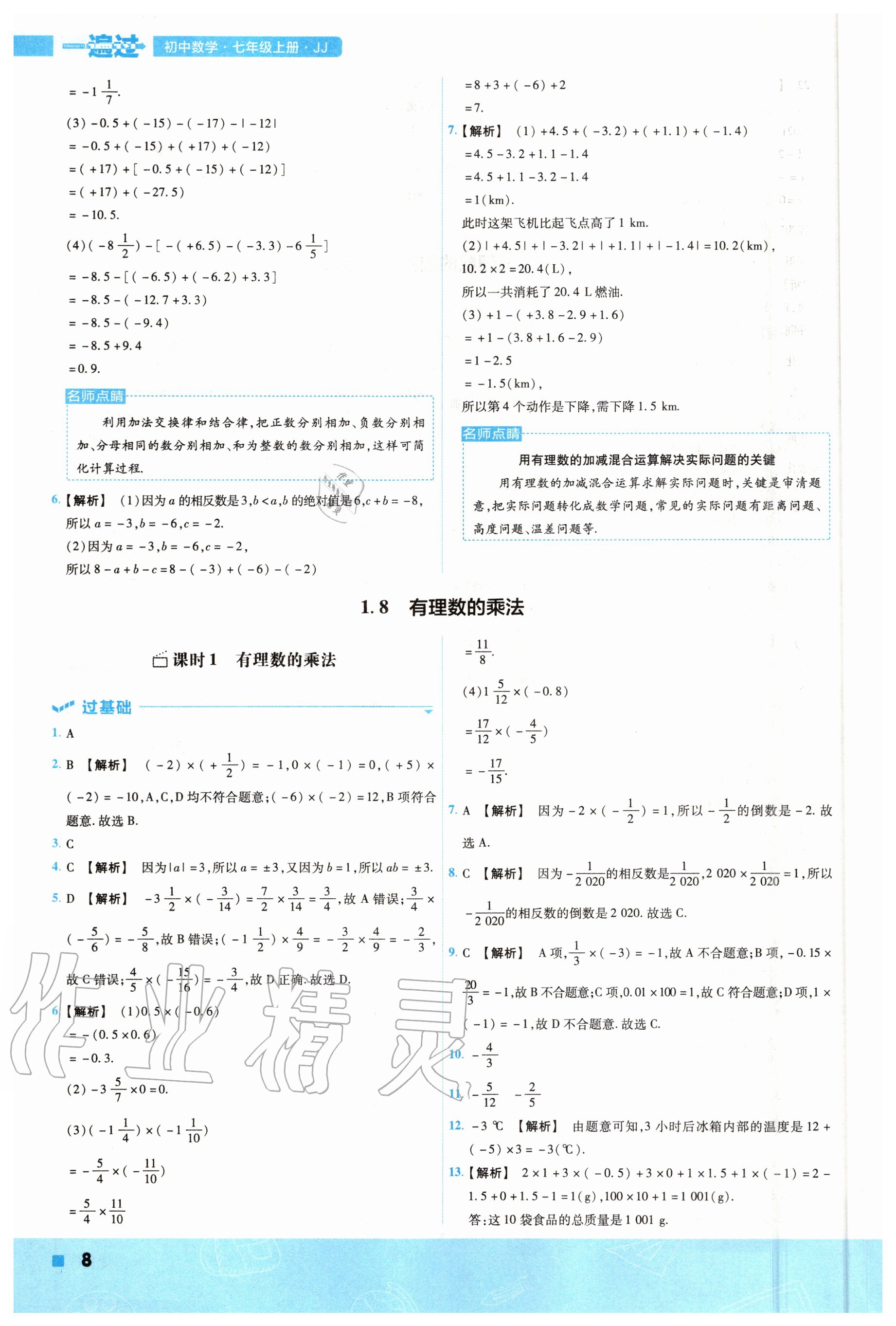 2020年一遍過初中數(shù)學七年級上冊冀教版 參考答案第8頁