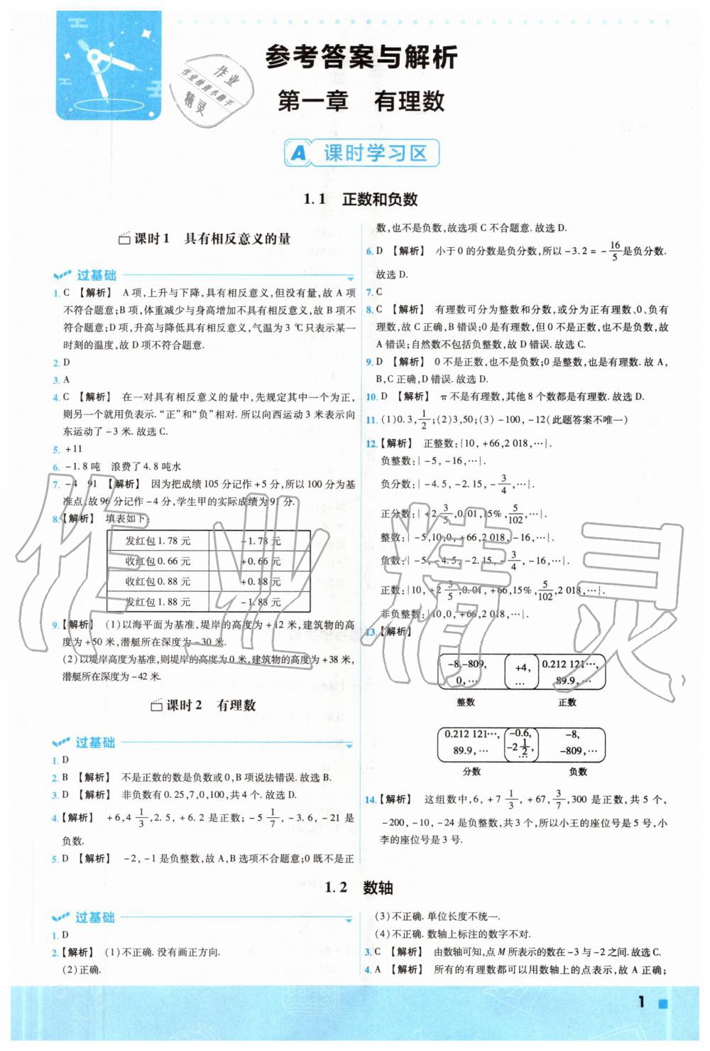 2020年一遍過初中數(shù)學(xué)七年級上冊冀教版 參考答案第1頁