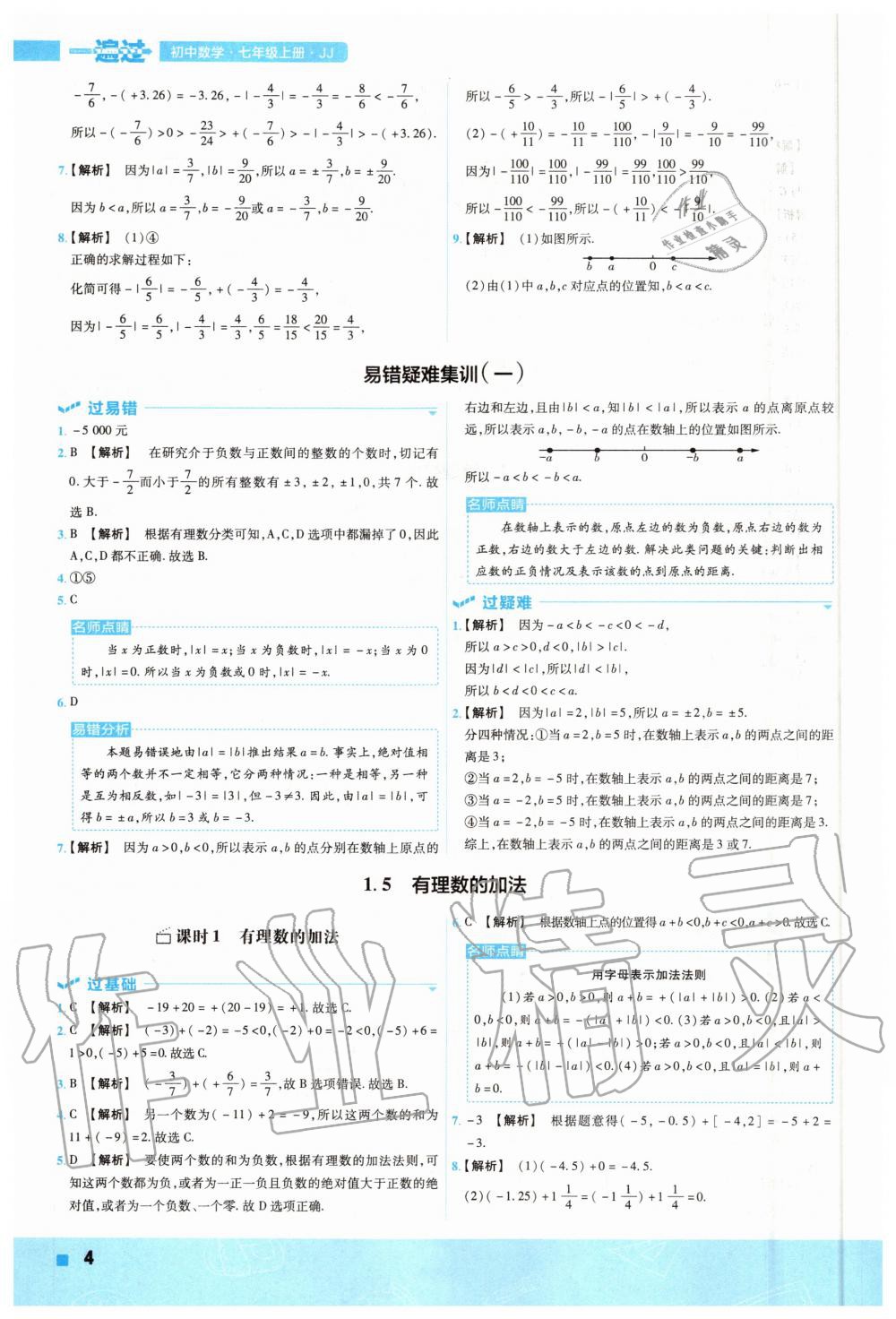 2020年一遍過(guò)初中數(shù)學(xué)七年級(jí)上冊(cè)冀教版 參考答案第4頁(yè)