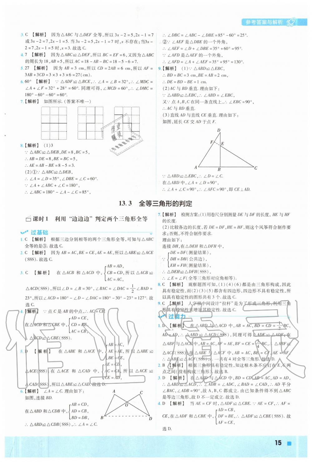 2020年一遍過初中數(shù)學(xué)八年級上冊冀教版 參考答案第15頁