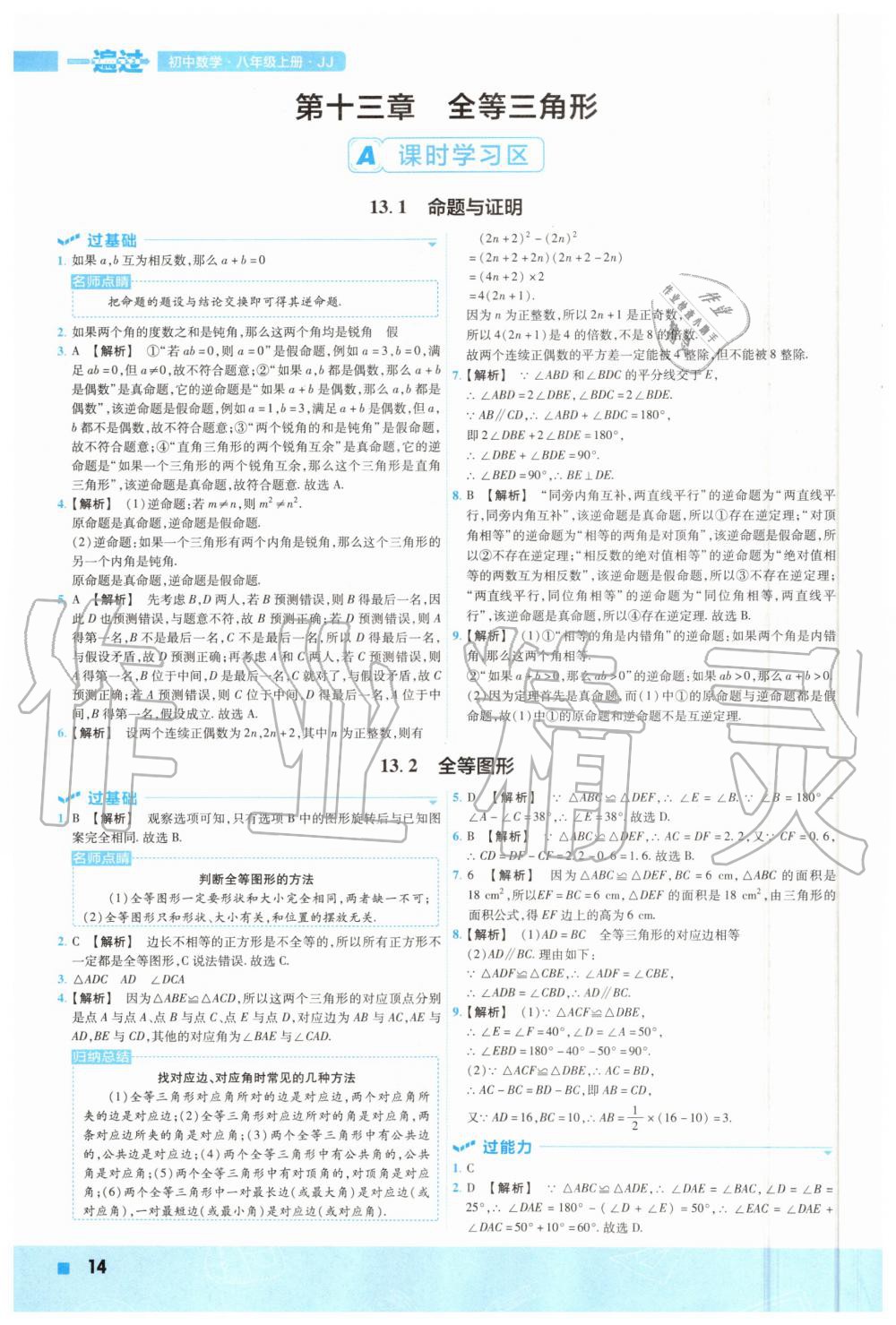 2020年一遍过初中数学八年级上册冀教版 参考答案第14页