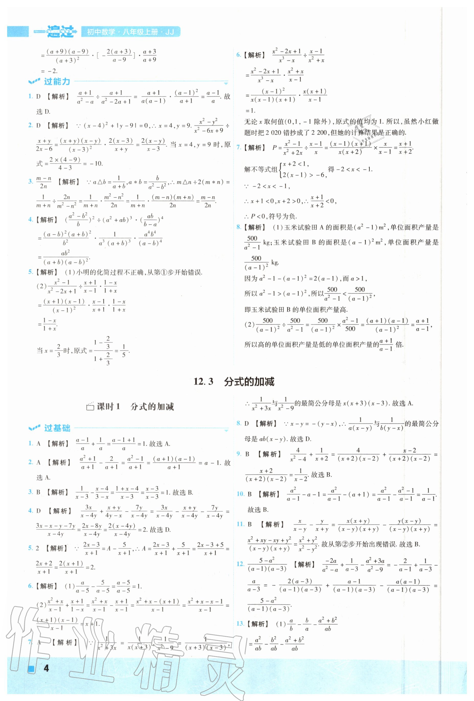 2020年一遍過(guò)初中數(shù)學(xué)八年級(jí)上冊(cè)冀教版 參考答案第4頁(yè)