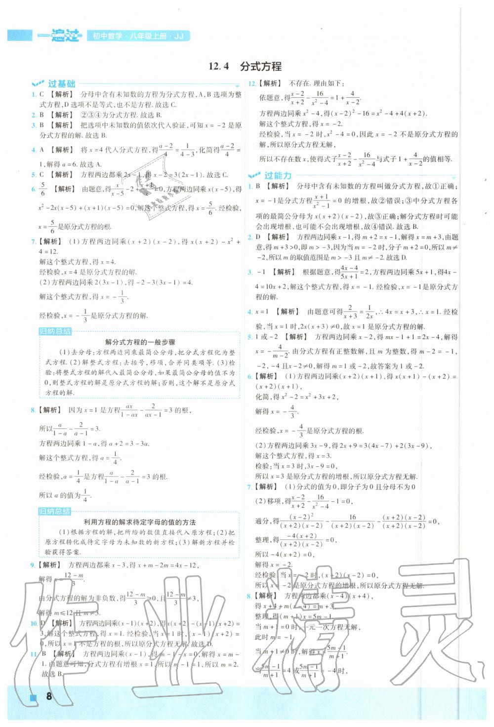 2020年一遍過(guò)初中數(shù)學(xué)八年級(jí)上冊(cè)冀教版 參考答案第8頁(yè)