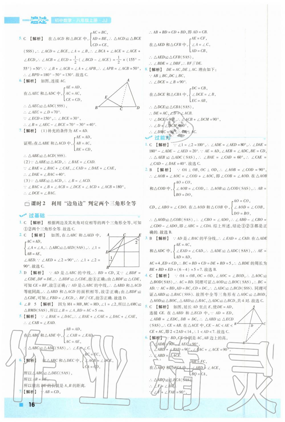 2020年一遍過初中數(shù)學(xué)八年級上冊冀教版 參考答案第16頁