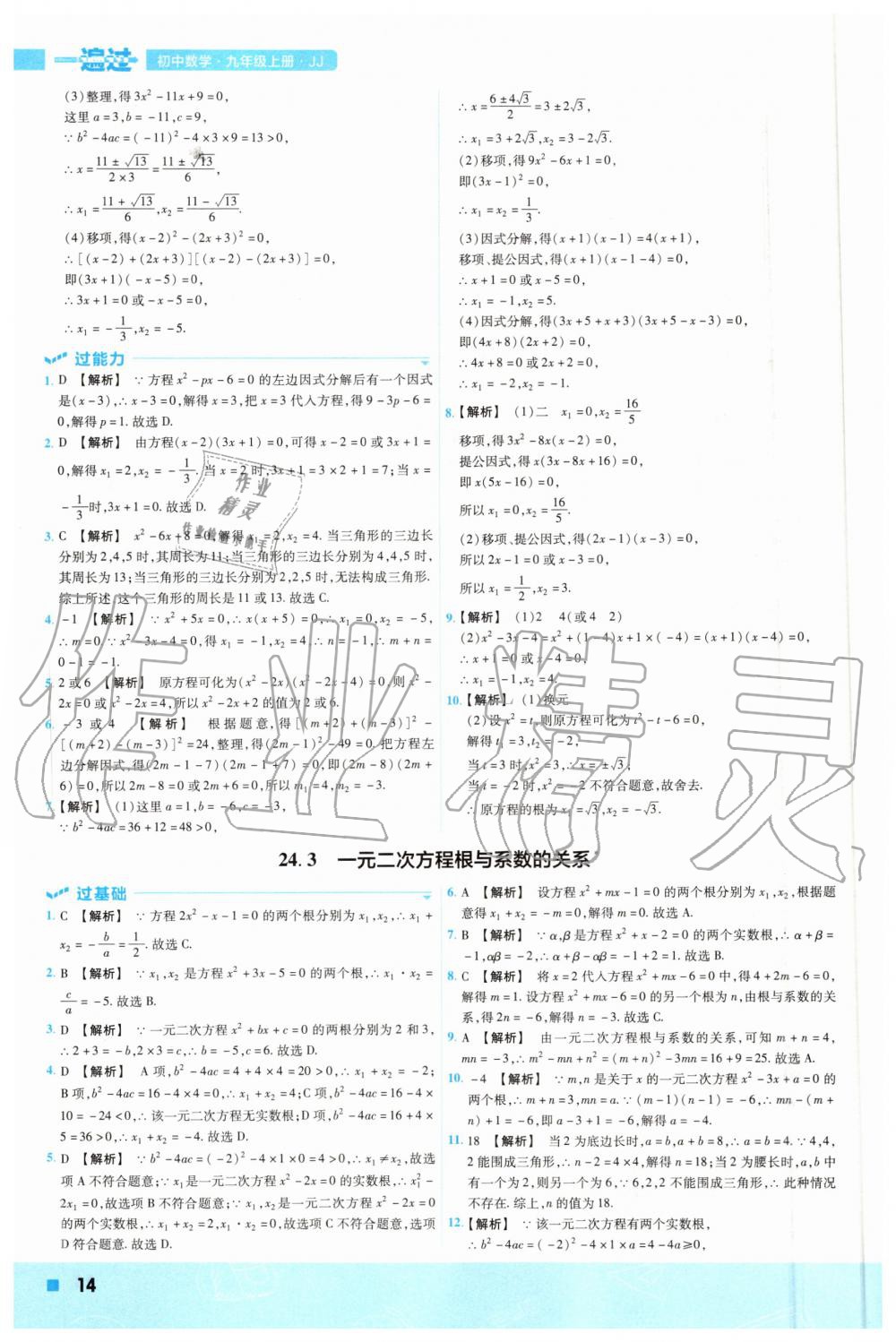 2020年一遍過初中數(shù)學(xué)九年級上冊冀教版 參考答案第14頁