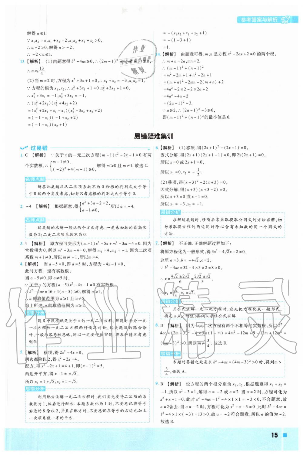 2020年一遍過初中數(shù)學(xué)九年級(jí)上冊(cè)冀教版 參考答案第15頁