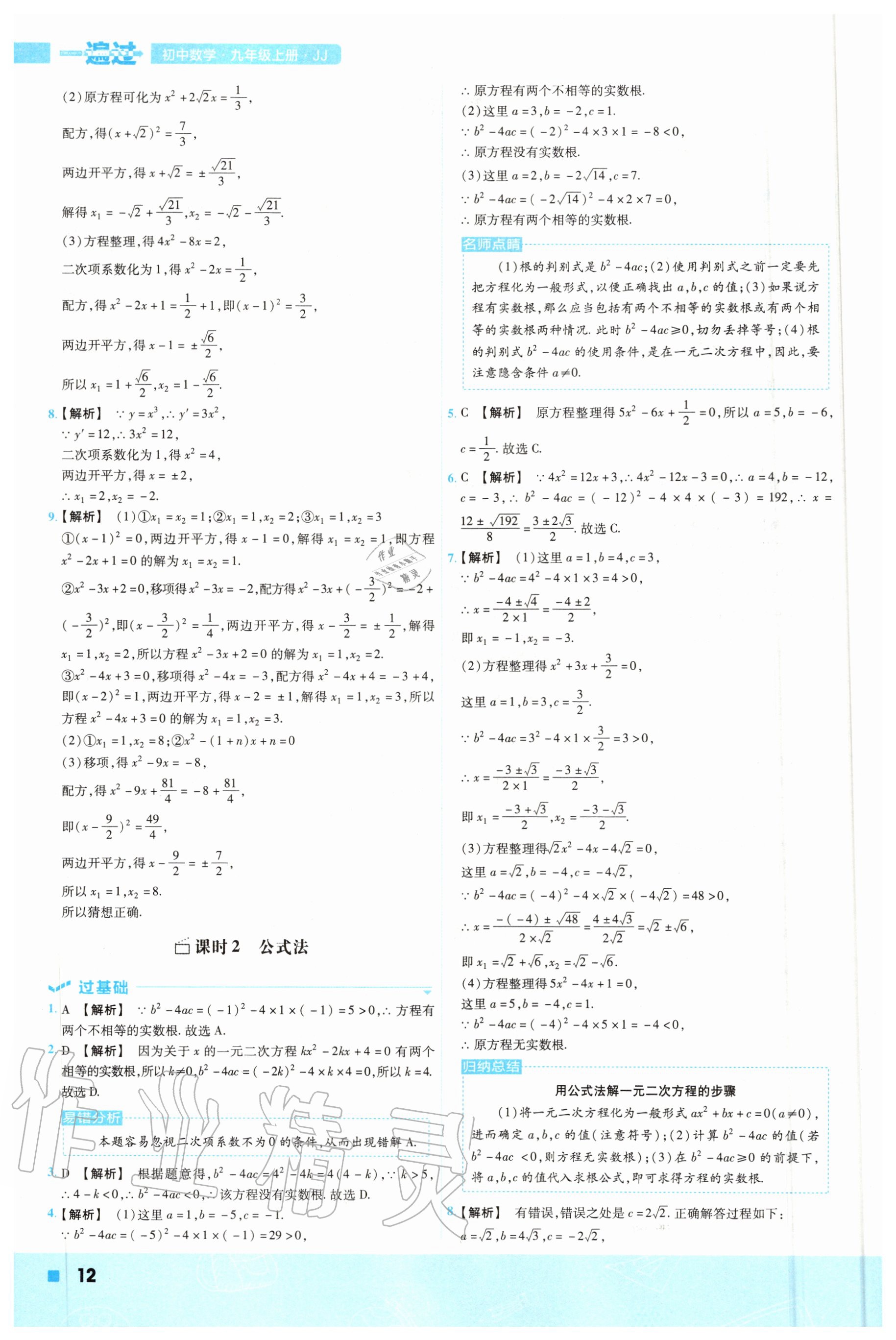 2020年一遍過(guò)初中數(shù)學(xué)九年級(jí)上冊(cè)冀教版 參考答案第12頁(yè)