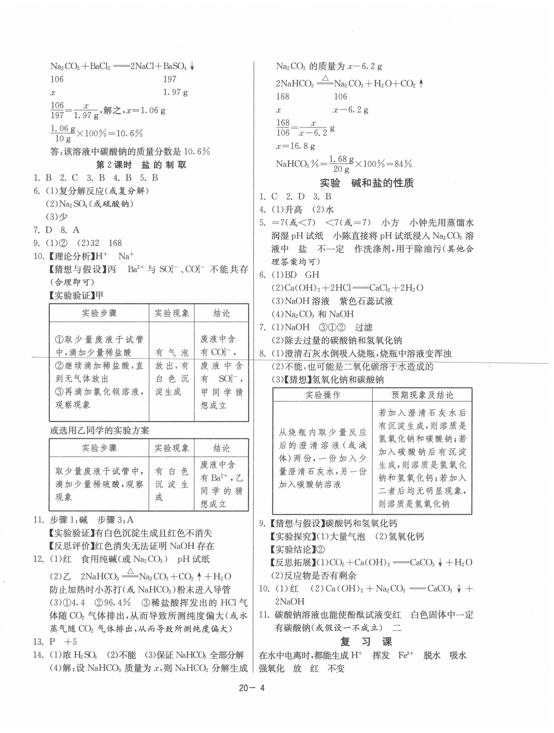 2020年课时训练九年级科学上册浙教版江苏人民出版社 第4页