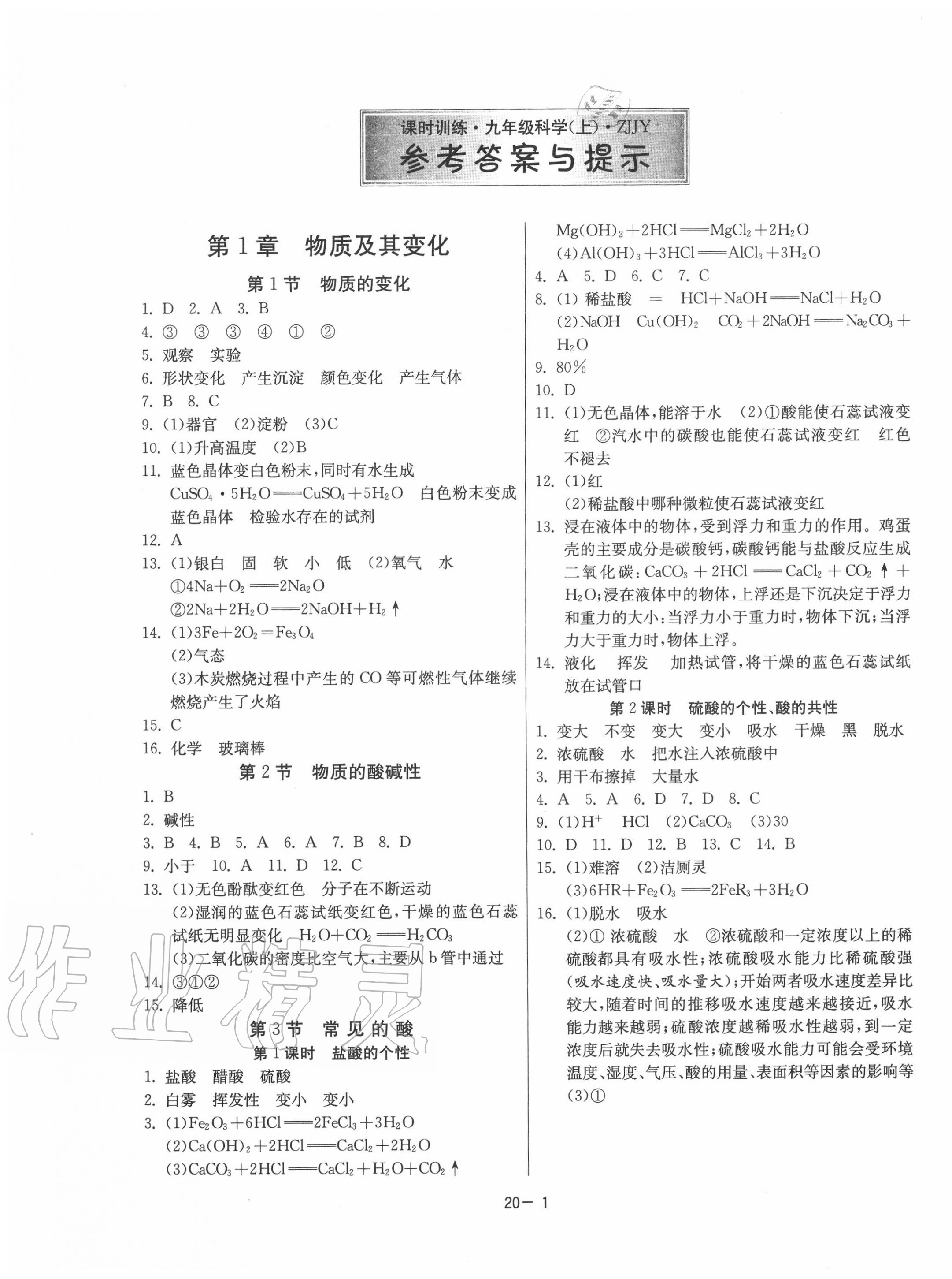 2020年課時訓(xùn)練九年級科學(xué)上冊浙教版江蘇人民出版社 第1頁