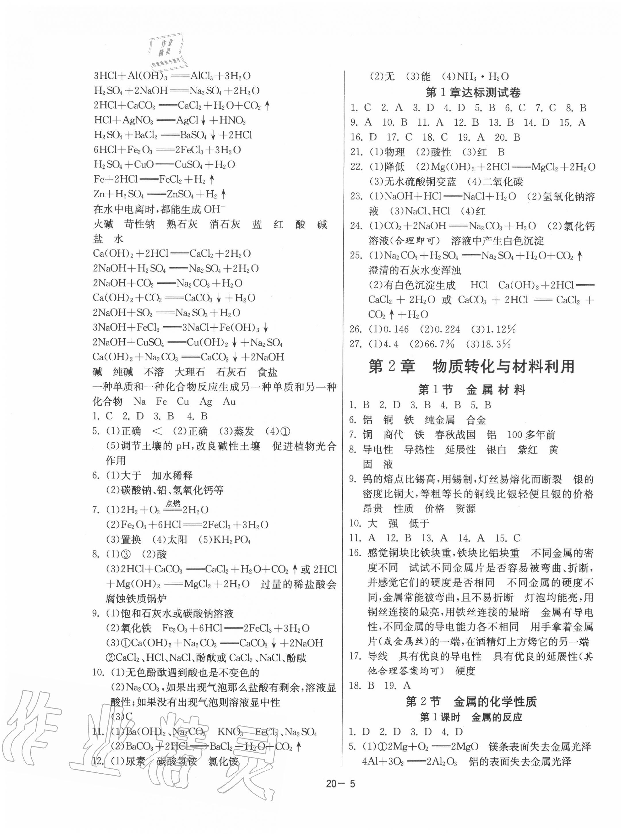 2020年课时训练九年级科学上册浙教版江苏人民出版社 第5页