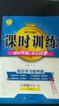 2020年课时训练九年级科学上册浙教版江苏人民出版社