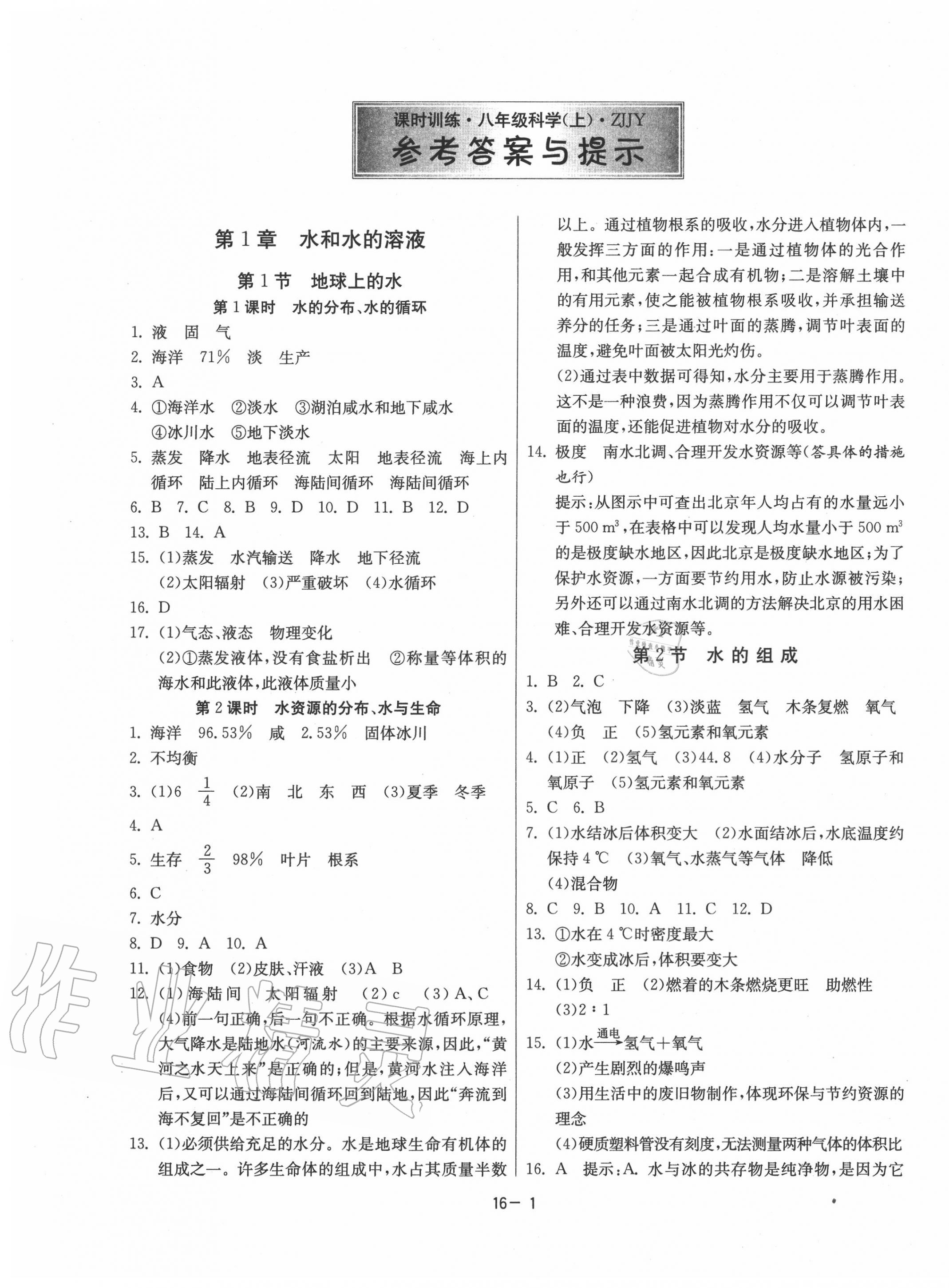 2020年課時(shí)訓(xùn)練八年級(jí)科學(xué)上冊(cè)浙教版江蘇人民出版社 第1頁(yè)