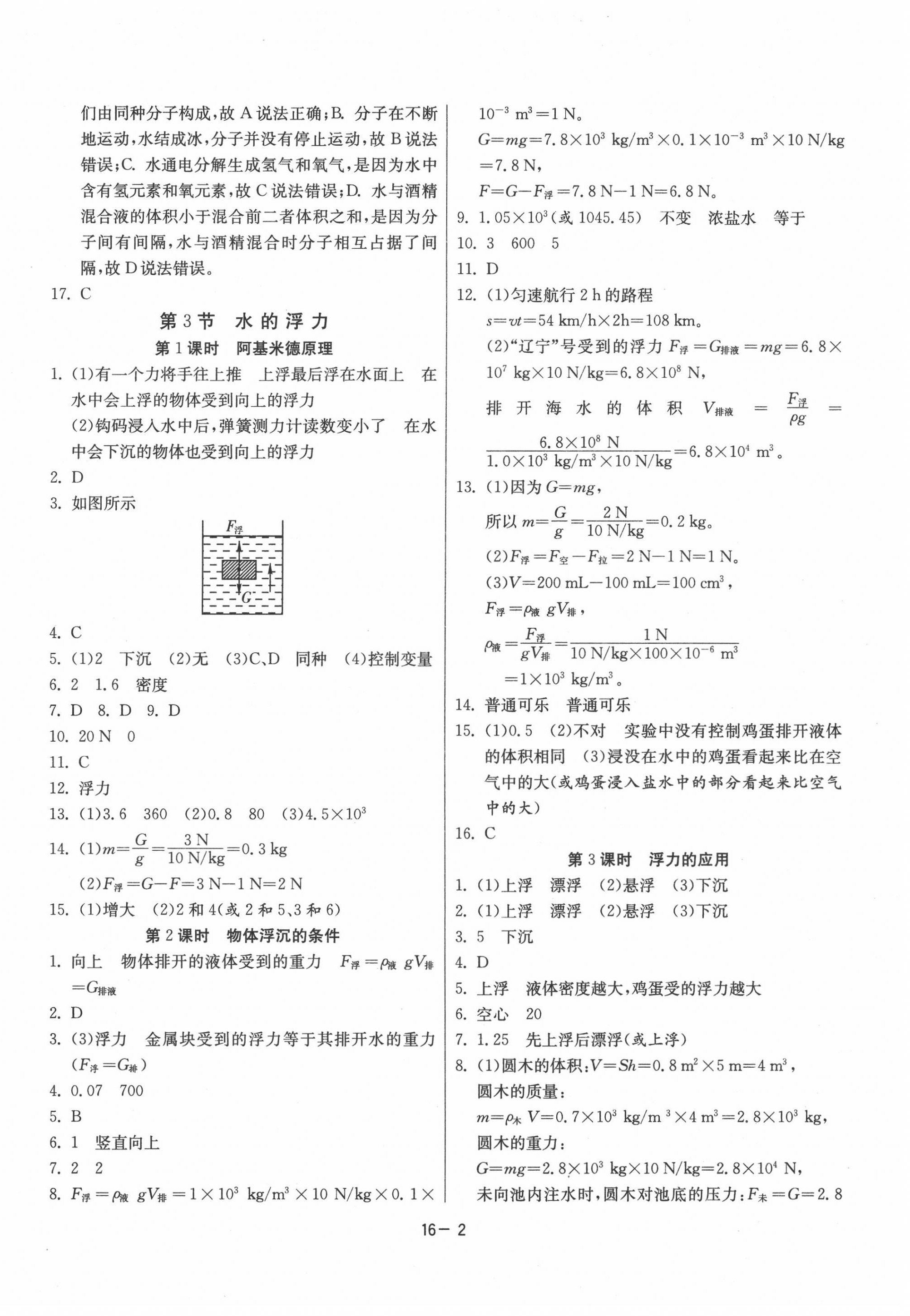 2020年課時(shí)訓(xùn)練八年級(jí)科學(xué)上冊(cè)浙教版江蘇人民出版社 第2頁(yè)