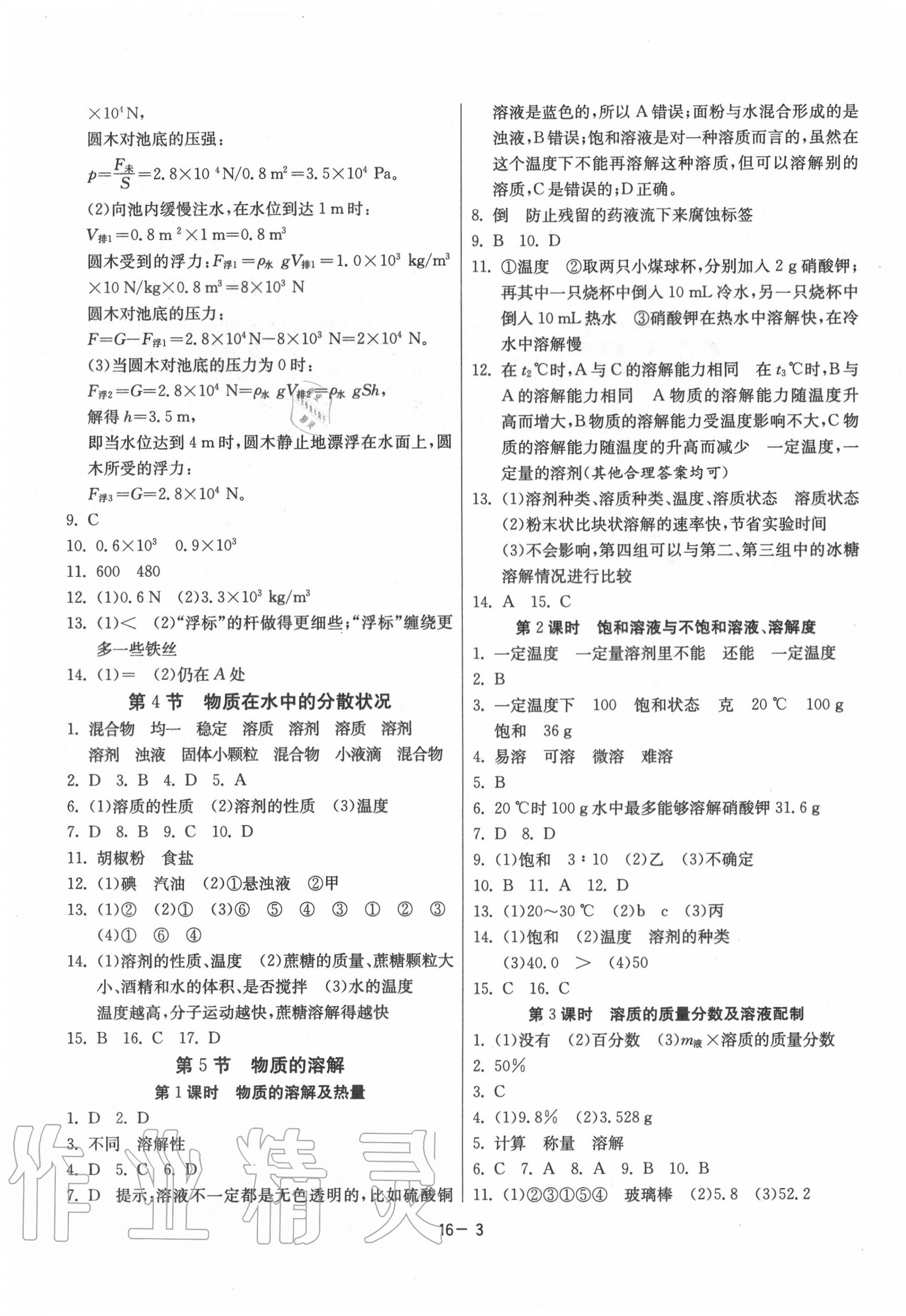 2020年課時(shí)訓(xùn)練八年級(jí)科學(xué)上冊(cè)浙教版江蘇人民出版社 第3頁(yè)